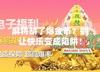 麻将胡了爆金币？别让快乐变成陷阱！