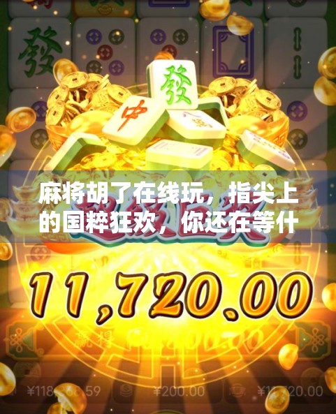 麻将胡了在线玩，指尖上的国粹狂欢，你还在等什么？