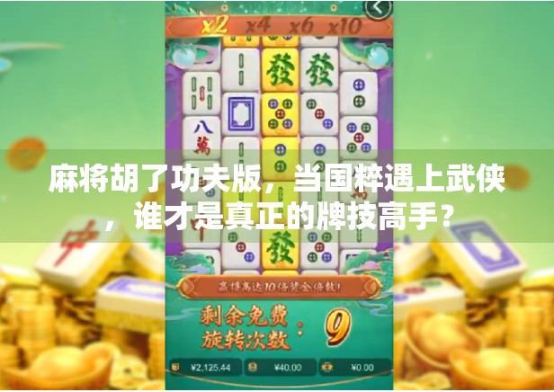 麻将胡了功夫版，当国粹遇上武侠，谁才是真正的牌技高手？