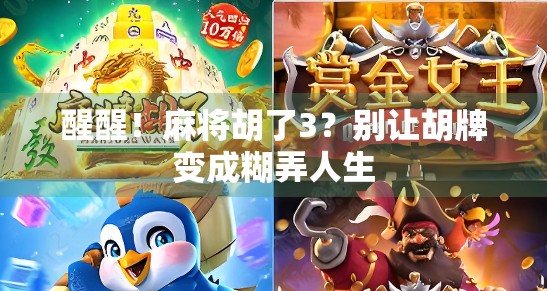 醒醒！麻将胡了3？别让胡牌变成糊弄人生