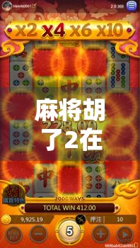 麻将胡了2在线,不只是游戏,更是一场全民社交风暴