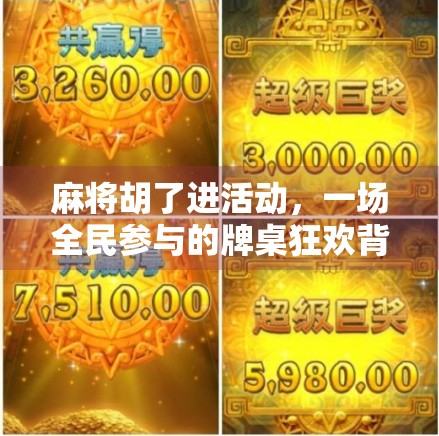 麻将胡了进活动，一场全民参与的牌桌狂欢背后的文化密码