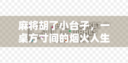 麻将胡了小台子，一桌方寸间的烟火人生，藏着多少都市人的精神避难所？