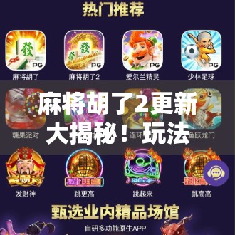 麻将胡了2更新大揭秘！玩法升级、社交革新，你还在用老版本吗？