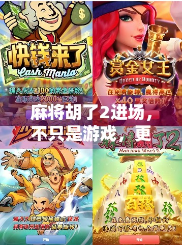 麻将胡了2进场，不只是游戏，更是一场社交与心理博弈的盛宴