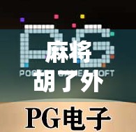 麻将胡了外国版，当中国国粹遇上全球玩家，一场文化出海的奇妙冒险！