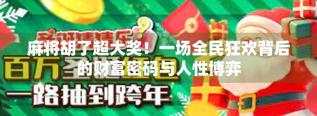 麻将胡了超大奖！一场全民狂欢背后的财富密码与人性博弈