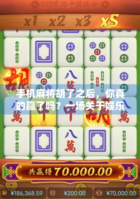 手机麻将胡了之后，你真的赢了吗？一场关于娱乐与沉迷的深度对话