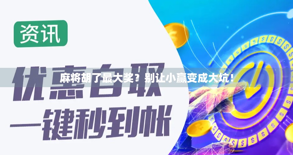 麻将胡了最大奖？别让小赢变成大坑！