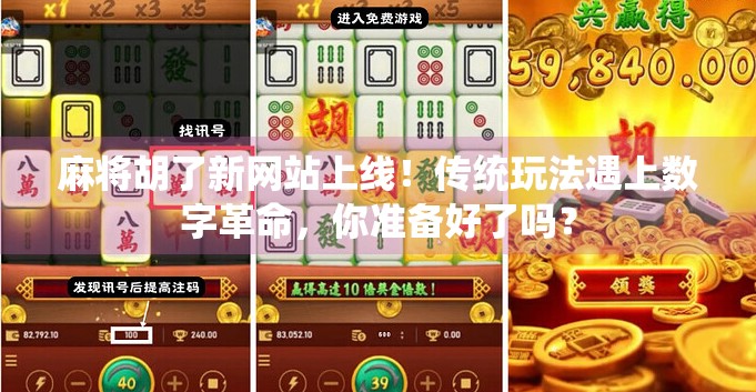 麻将胡了新网站上线！传统玩法遇上数字革命，你准备好了吗？