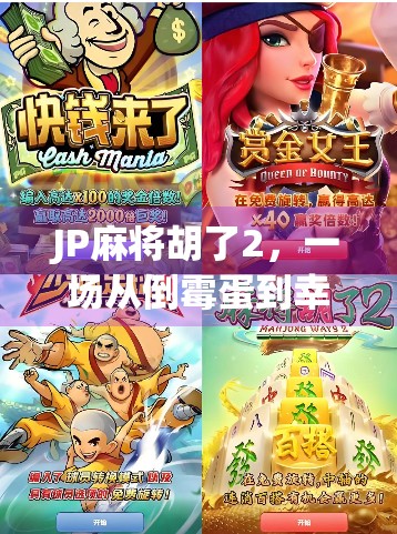 JP麻将胡了2，一场从倒霉蛋到幸运星的逆袭人生