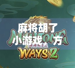 麻将胡了小游戏,方寸之间,藏着中国人的社交密码与情绪解药