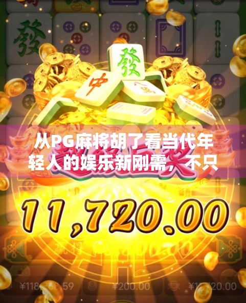 从PG麻将胡了看当代年轻人的娱乐新刚需，不只是游戏，更是社交与情绪出口