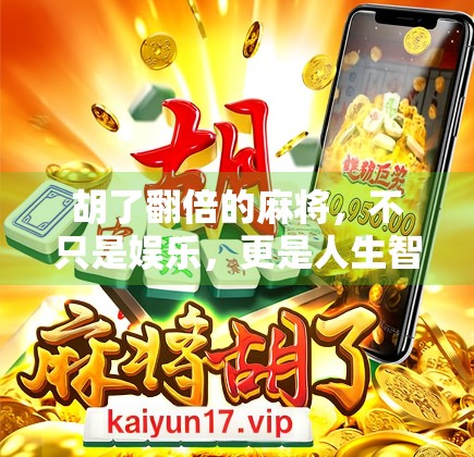 胡了翻倍的麻将，不只是娱乐，更是人生智慧的博弈场