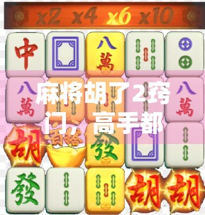 麻将胡了2窍门，高手都在用的听牌策略与心理博弈，看完少输一半！