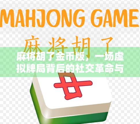 麻将胡了金币版，一场虚拟牌局背后的社交革命与成瘾陷阱