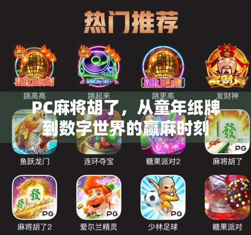 PC麻将胡了，从童年纸牌到数字世界的赢麻时刻