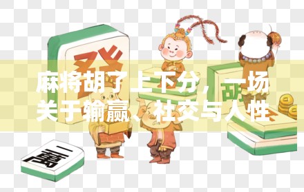 麻将胡了上下分，一场关于输赢、社交与人性的微型博弈