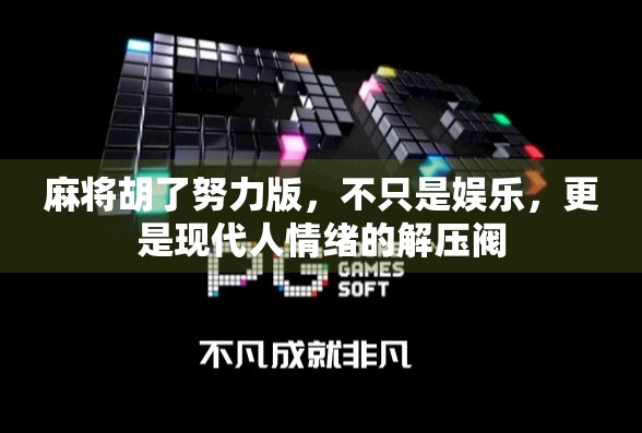 麻将胡了努力版，不只是娱乐，更是现代人情绪的解压阀
