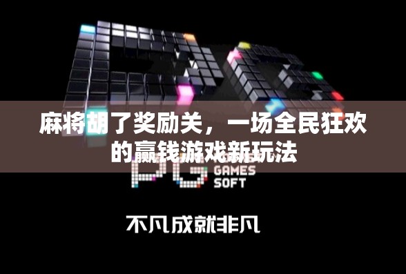 麻将胡了奖励关，一场全民狂欢的赢钱游戏新玩法