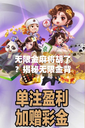 无限金麻将胡了？揭秘无限金背后的财富密码与陷阱！