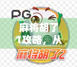 麻将胡了1攻略，从零基础到高手，手把手教你玩转经典国粹！