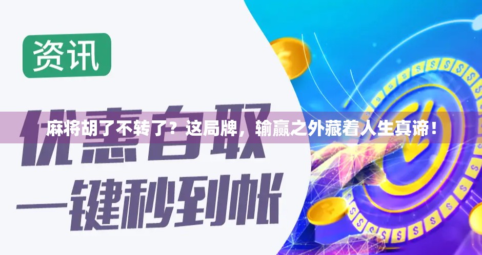 麻将胡了不转了？这局牌，输赢之外藏着人生真谛！