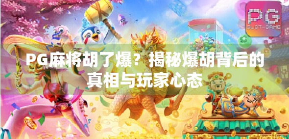 PG麻将胡了爆？揭秘爆胡背后的真相与玩家心态