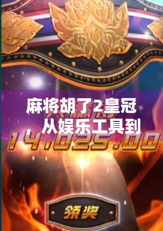 麻将胡了2皇冠，从娱乐工具到文化符号的华丽转身