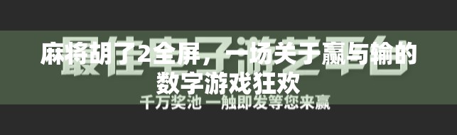 麻将胡了2全屏,一场关于赢与输的数字游戏狂欢 麻将胡了2全屏,一场关于赢与输的数字游戏狂欢