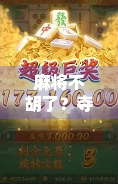 麻将不胡了？夺宝才是真·人生赢家！