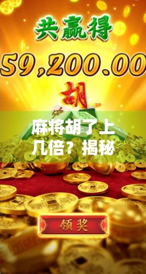 麻将胡了上几倍？揭秘背后的数学逻辑与实战技巧，让你不再糊在牌桌上！