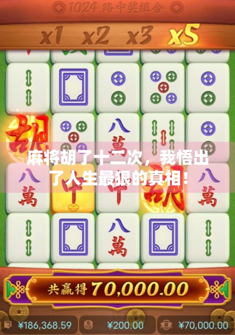 麻将胡了十二次，我悟出了人生最狠的真相！