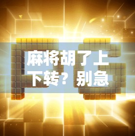 麻将胡了上下转？别急，先看清这牌局里的哲学！