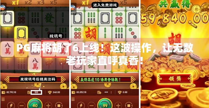 PG麻将胡了6上线！这波操作，让无数老玩家直呼真香！