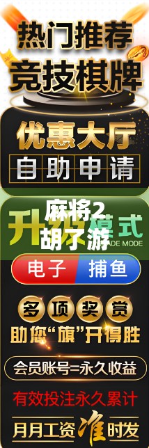 麻将2胡了游戏，不只是娱乐，更是社交与智慧的较量！