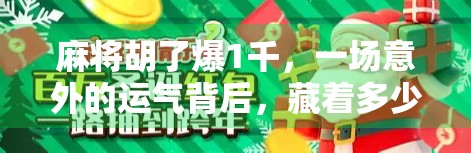 麻将胡了爆1千，一场意外的运气背后，藏着多少人的焦虑与期待？