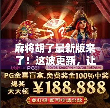 麻将胡了最新版来了！这波更新，让老玩家都忍不住重新爱上打麻将！