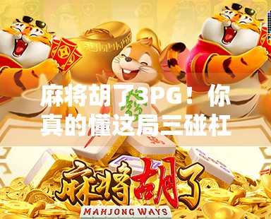 麻将胡了3PG！你真的懂这局三碰杠背后的玄机吗？