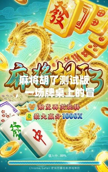 麻将胡了测试版，一场牌桌上的冒险，年轻人为何突然爱上了这老游戏？