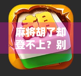 麻将胡了却登不上?别慌!这可能是你忽略了的数字人生陷阱!