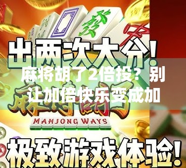 麻将胡了2倍投？别让加倍快乐变成加倍焦虑！