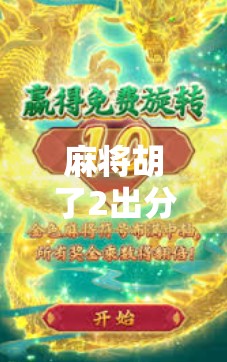 麻将胡了2出分，从手气到策略，你真的懂这游戏的底层逻辑吗？