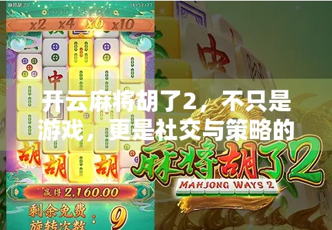 开云麻将胡了2,不只是游戏,更是社交与策略的盛宴! 开云麻将胡了2,不只是游戏,更是社交与策略的盛宴!