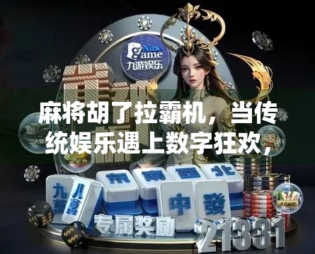 麻将胡了拉霸机，当传统娱乐遇上数字狂欢，我们还能守住什么？