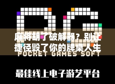 麻将胡了破解器？别让捷径毁了你的牌桌人生！