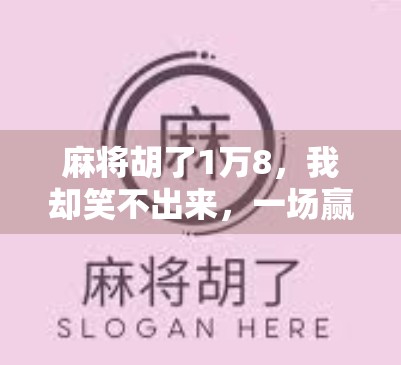 麻将胡了1万8，我却笑不出来，一场赢钱背后的荒诞现实