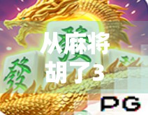 从麻将胡了3连霸看中国式社交密码，一场牌局背后的群体心理与人性博弈