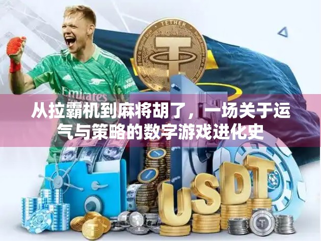 从拉霸机到麻将胡了，一场关于运气与策略的数字游戏进化史