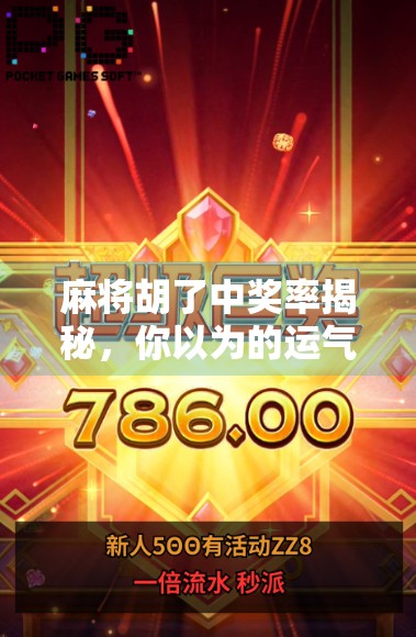 麻将胡了中奖率揭秘,你以为的运气,其实是概率与策略的博弈!